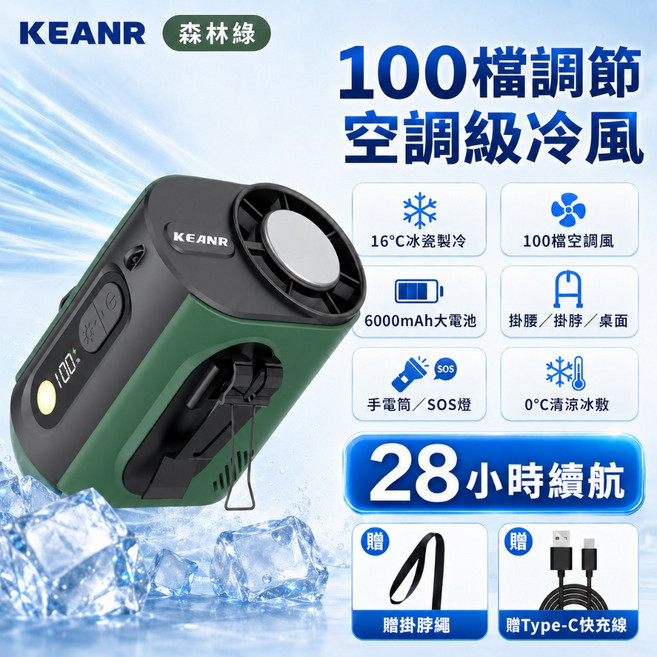 KEANR 100檔調節腰掛風扇, 森林綠, 3秒冰敷製冷 I 機制輕量化 I 强續航, M376
