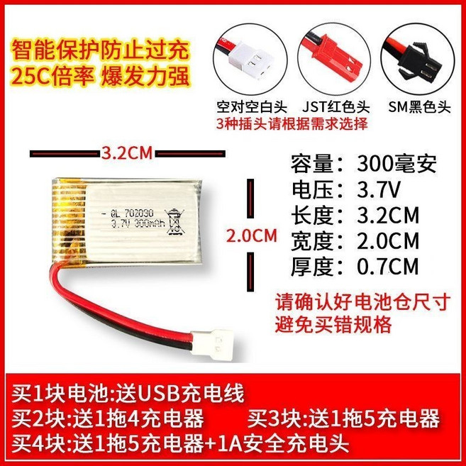 大容量電池 3.7v航模鋰電池, 1個, 300毫安丨3.2x2CM,空對空插口-白色