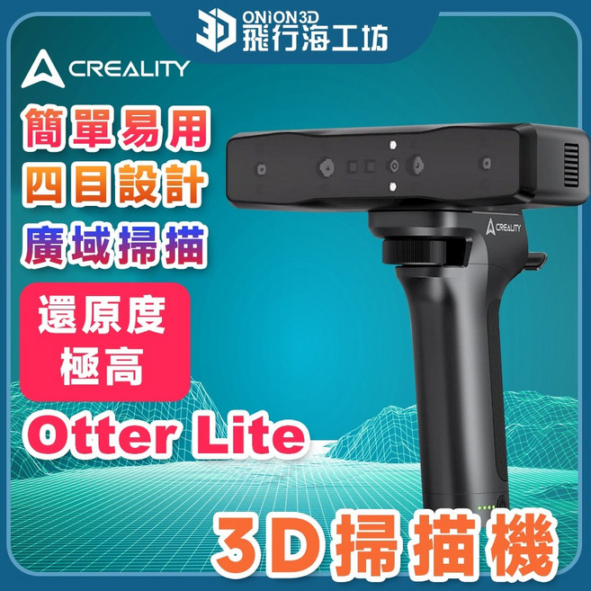 Creality CR-Scan Otter Lite 3D 掃描器 0.05mm 高精度 彩色掃描, 1個, Otter Lite 3D掃描機