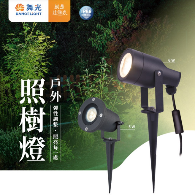 舞光 戶外照樹燈 強光型插地投射燈