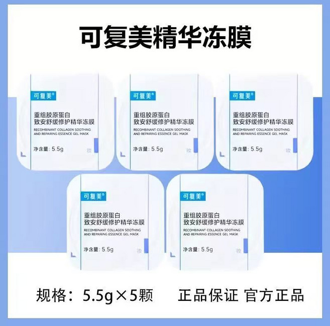 可復美 膠原凍膜, 1個, 5顆【散裝】