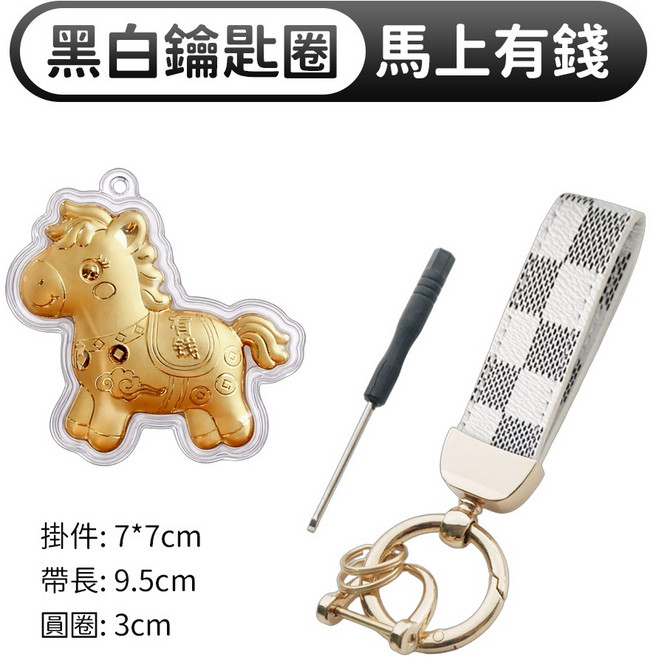 包你有錢 鑰匙圈 吊飾 馬年 手機掛件, 馬上有錢+黑白鑰匙圈, 1個