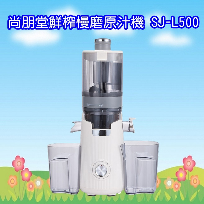尚朋堂 慢磨原汁機 SJ-L500