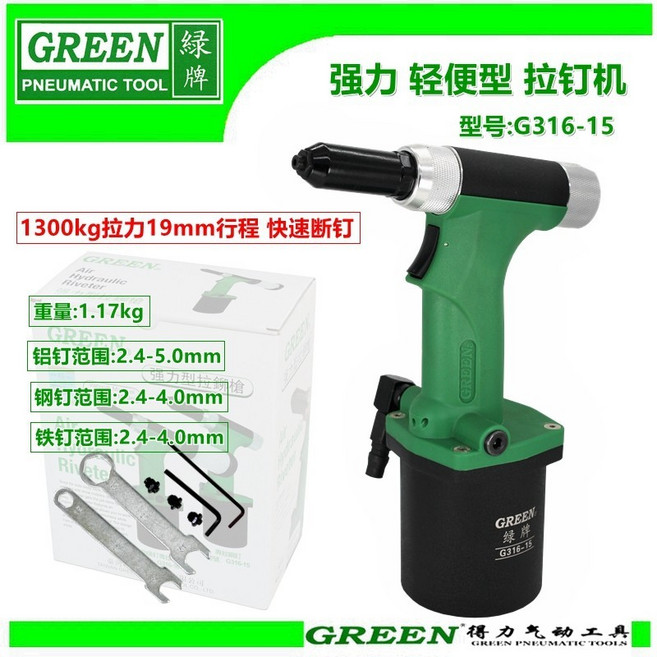GREEN 綠牌 G316-15 強力型 氣動拉釘槍, 1個, G316-15強力型 行程19mm 拉釘