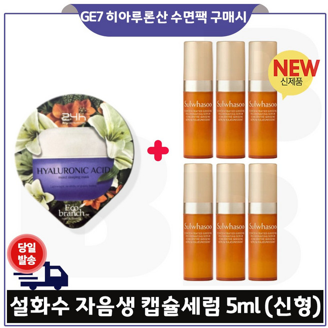 GE7 에코브런치 히아루론산 수면팩 + 자음생 캡슐세럼 (5ml x6개 -총 30ml) 세트구성 / 최신형 6세대