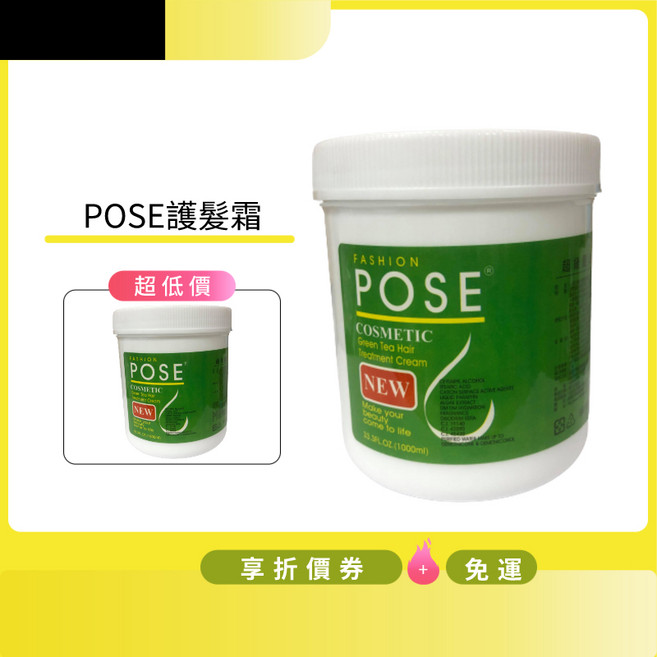 POSE 免沖水/潤絲/護髮 多功能護髮霜(綠茶) 1000ml, 1個, 1L