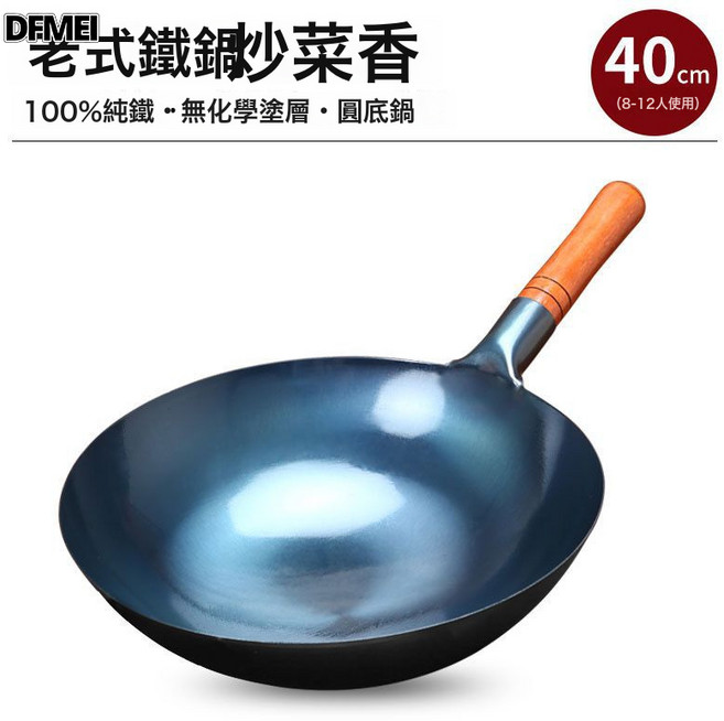 DFMEI 鐵鍋炒鍋不粘鍋商用飯店炒菜鍋家用燃氣竈專用烤藍開鍋無塗層, 1個, 40cm無耳, 如圖