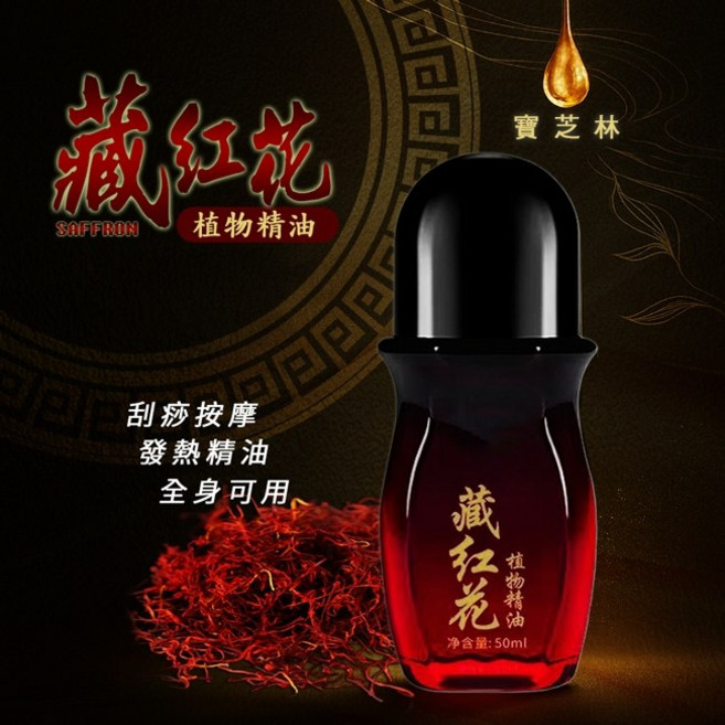 寶芝林 藏紅花遠紅外線精油, 1個, 50ml, 如圖文
