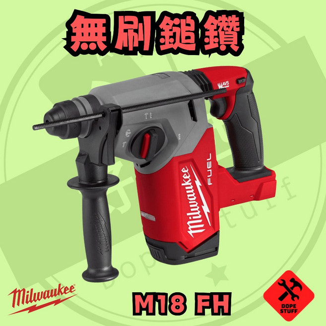 美沃奇 M18 FH 18V 免出力 鎚鑽 兩年保固, 1個, 空機無箱
