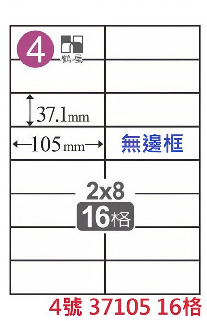 鶴屋 A4 三用標籤貼紙 臺灣製 雷射/噴墨/影印適用 白色, 1個, 4號 37105 16格 直角無邊框,1袋20張 無邊框為C 有邊框為L, 16格