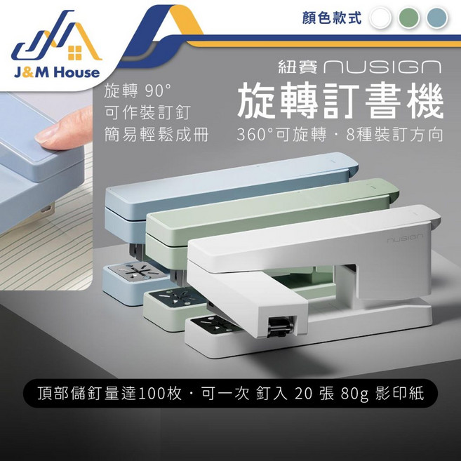 紐寶 nUSIGN 旋轉訂書機, 瓷白色, 1個