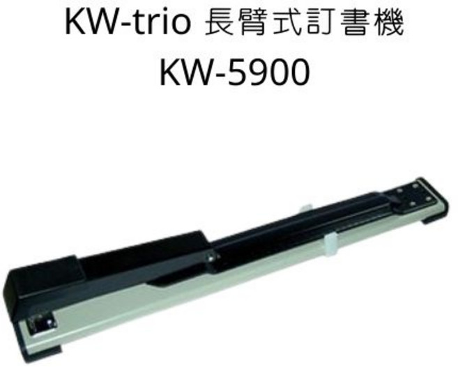 KW-trio NO.3 長臂式訂書機 KW-5900, 詳見包裝