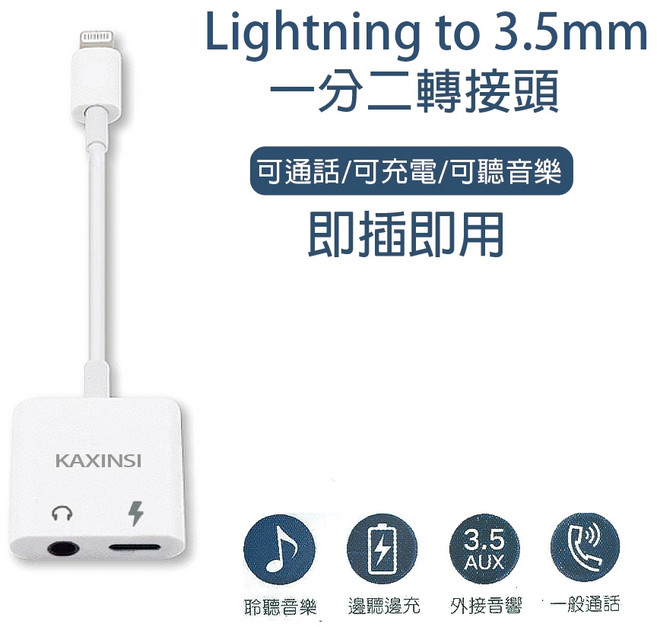 KAXINSI Lightning to 3.5mm 一分二轉接頭,可通話/可充電/可聽音樂, 1個