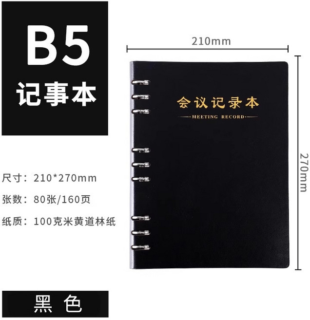 b5活頁會議記錄本辦公可拆卸A5筆記本企業商務記事本定製可印logo, 1個, B5黑色(活頁會議記錄本)