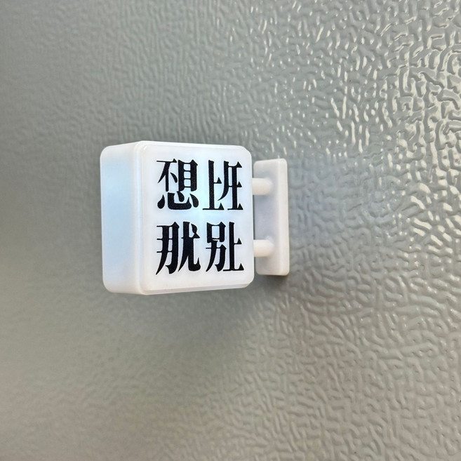 廢物專賣店 不想上班磁吸小夜燈擺件 創意搞怪療癒小物 冰箱貼 生日/交換禮物 辦公桌/厭世小物, 不想上班【方形雙腳】電池款