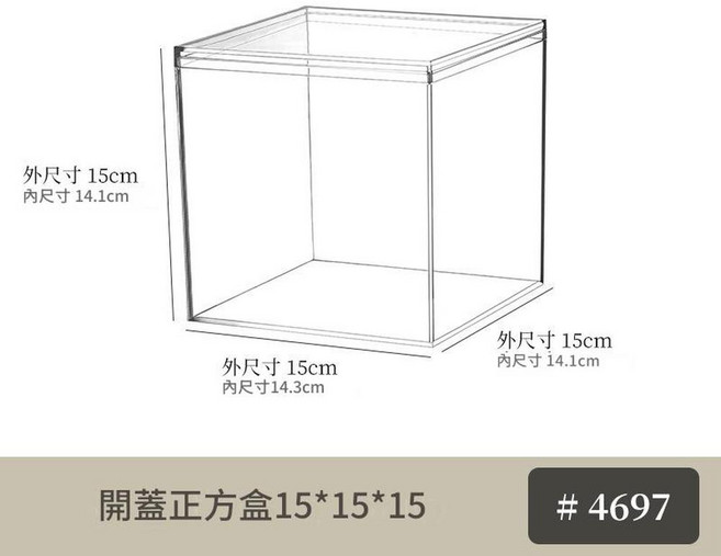 透明塑膠翻蓋收納盒 6*6*6, 4697 天地蓋透明正方盒15*15cm, 1套