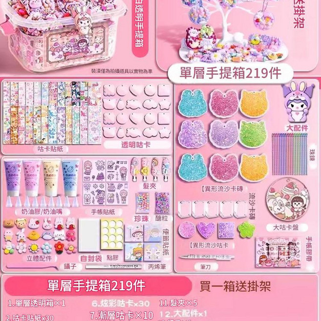 奶油膠咕卡套裝 手工DIY貼紙組, 奶油咕卡套裝219件 買一箱送掛架, 1個