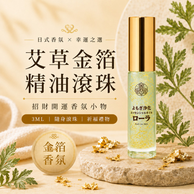 艾草金箔精油滾珠 3ml 日式香氛小物 招財開運 隨身滾珠, 1個