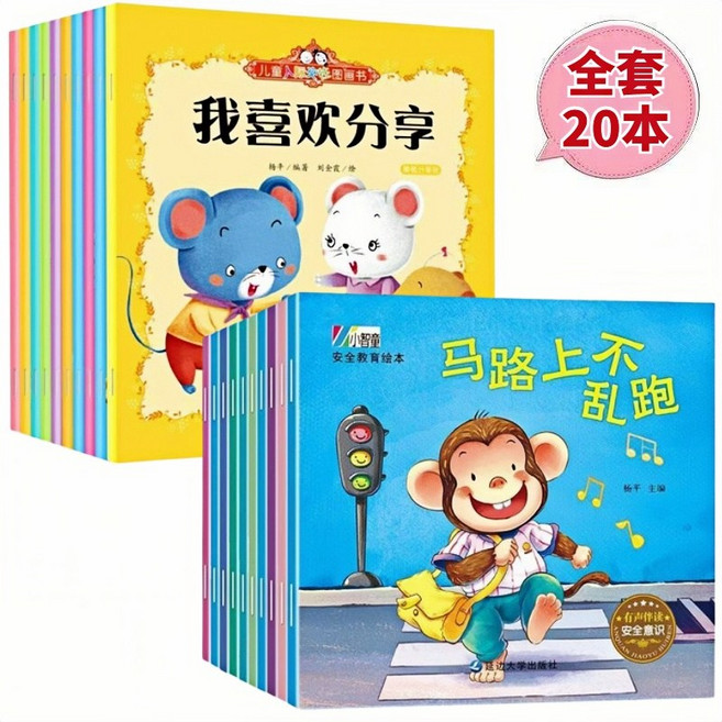 寶寶繪本 情商教育 性格培養 睡前故事書 2-5歲 幼兒圖畫書 語言表達 情緒管理 安全意識 人際交往, 安全意識+人際交往 20冊