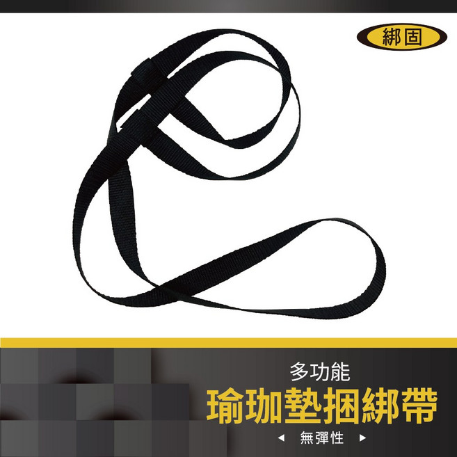 綁固 Bon Strap 瑜珈墊綁帶 伸展帶 揹帶 捆綁繩 二合一兩用帶 無彈力, 黑, 1個