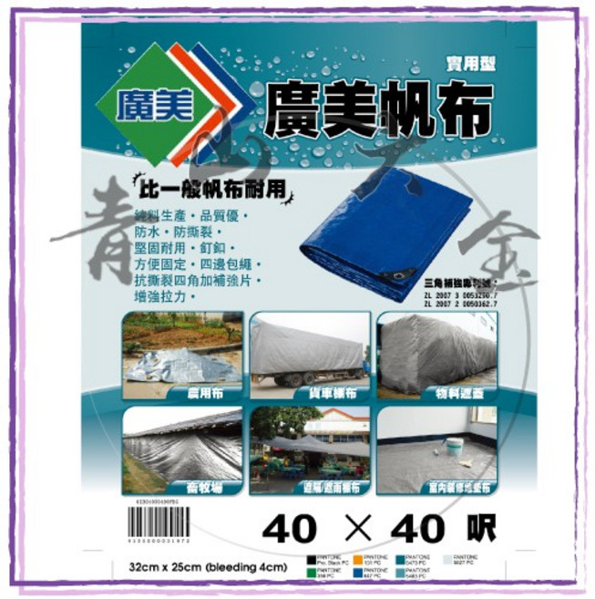 廣美 帆布 40尺X40尺 中厚防水防曬耐用 貨車棚布 農用布, 1個