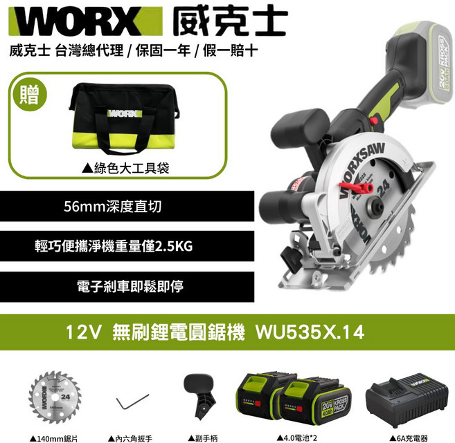 WORX 威克士 12V 無刷鋰電圓鋸機 WU535X.14, 1個