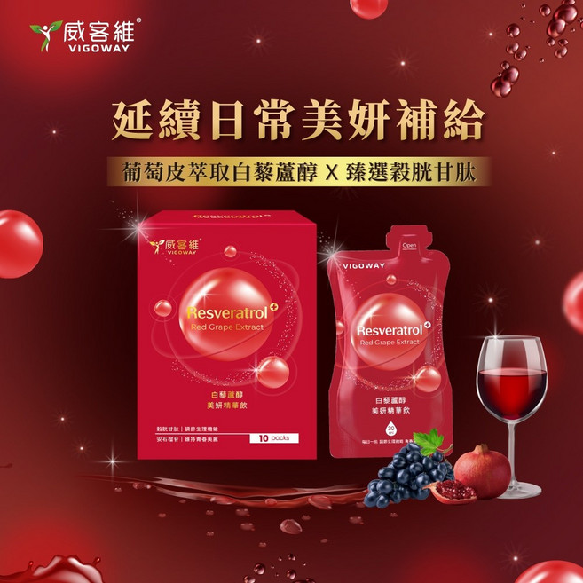 威客維 VIGOWAY 白藜蘆醇美妍精華飲 葡萄皮萃取 穀胱甘肽, 1個, 10包/盒