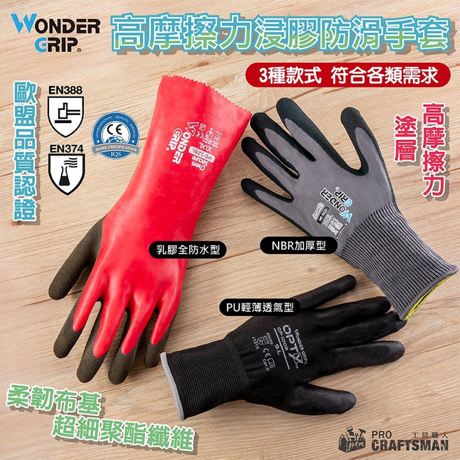 WONDER GRIP 高摩擦力浸膠防滑手套, 1個, PU輕薄透氣型-防滑浸膠手套,尺寸-L (1雙)