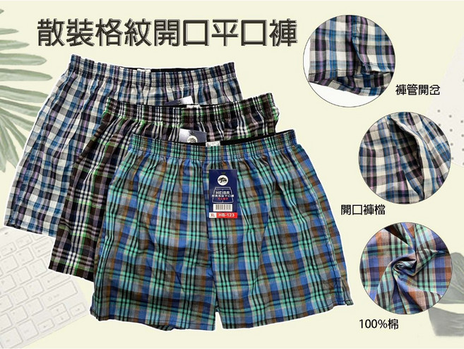 純棉開檔格紋平口褲 立體剪裁 舒適透氣