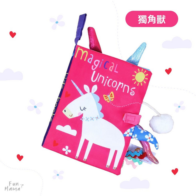 放了媽媽布書 觸摸書 響紙 嬰兒布書 認知書 尾巴布書, 新款*獨角獸(全英文)