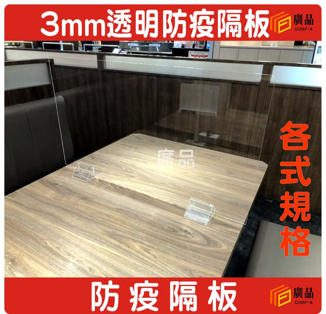 廣品 3mm透明壓克力防疫隔板, 1個, 寬30cmX高30cm(1個腳座)
