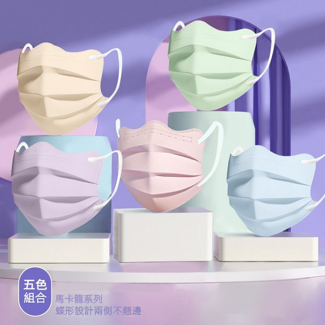 OYOU 蝶形口罩 小顏瘦臉口罩 美顏口罩 馬卡龍色系 莫蘭迪色系3d口罩 蝴蝶形3d 立體 口罩 成人透氣個性美顏, 馬卡龍-5色【50片独立包装】,皆為單片獨立包裝, 1套, 50個裝