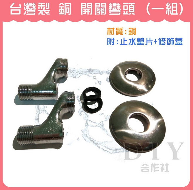 DIY合作社 台灣製 銅 止水彎頭, 1個