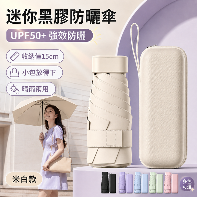 迷你黑膠防曬傘 卡片遮陽傘 便攜收納雨傘 黑膠遮陽傘 六骨結構雨傘 UPF50+ 強效防曬 晴雨兩用 收納僅15cm 遮陽防曬, 梧桐米