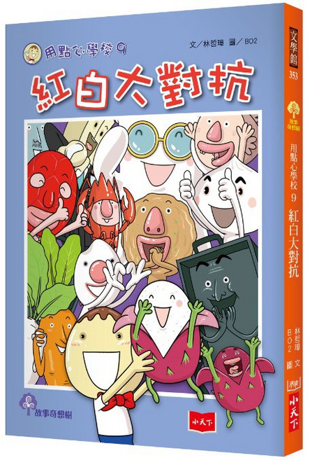 【小天下】用點心學校7-13:紅白大對抗, 9.紅白大對抗