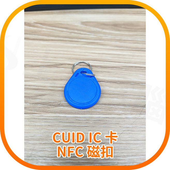 CUID NFC IC 鑰匙扣卡 磁扣
