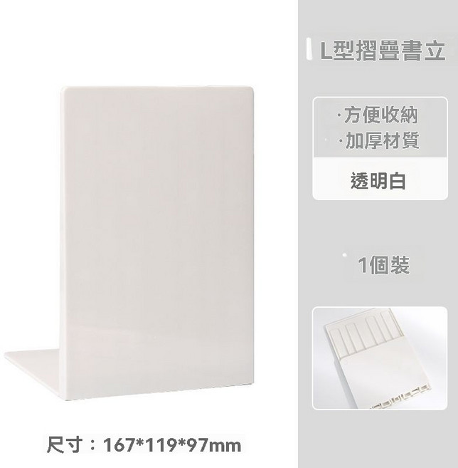 透明可摺疊L型書立架 桌面收納 加厚擋板, 1個裝/白色【摺疊L型/加厚材質】