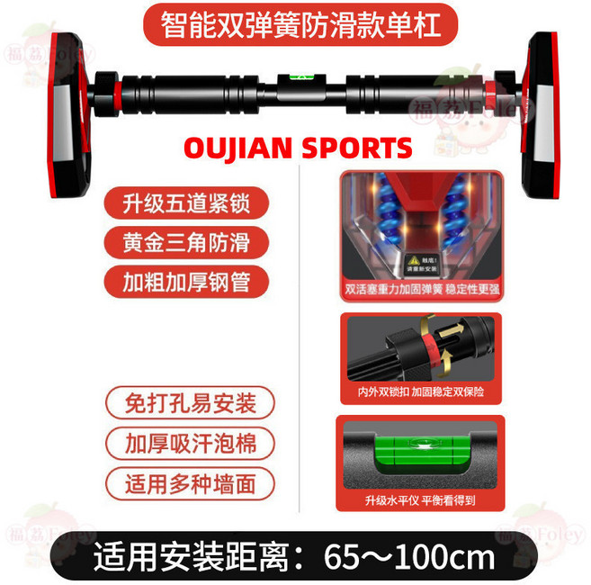 OUJIAN SPORTS 智能雙彈簧防滑款單槓, 短款【安裝距離65-100CM】