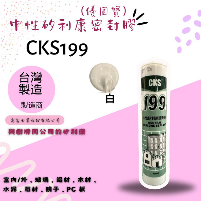 CKS 優固寶199中性矽利康密封膠 台灣製造 室內外玻璃鋁材木材水泥適用, 1個