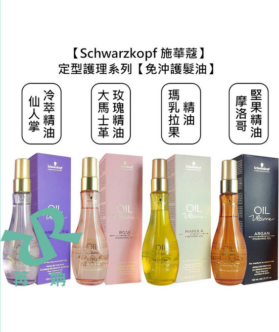 Schwarzkopf 施華蔻 護髮油 摩洛哥堅果 大馬士革玫瑰 仙人掌冷萃 瑪乳拉果 100ml, 1個, 摩洛哥堅果精油100ml