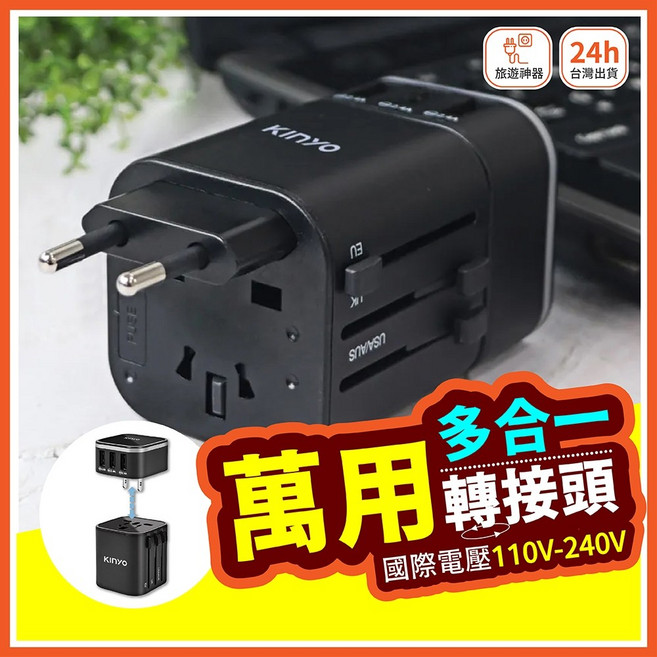 KINYO 萬國轉接頭 美英澳歐通用 多功能插座 國際電壓110V-240V 3孔USB充電器, 1個