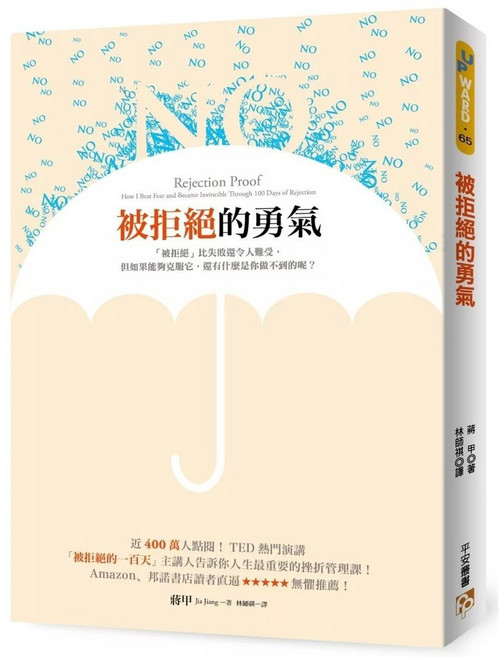 被拒絕的勇氣:TED熱門演講 人生挫折管理課!