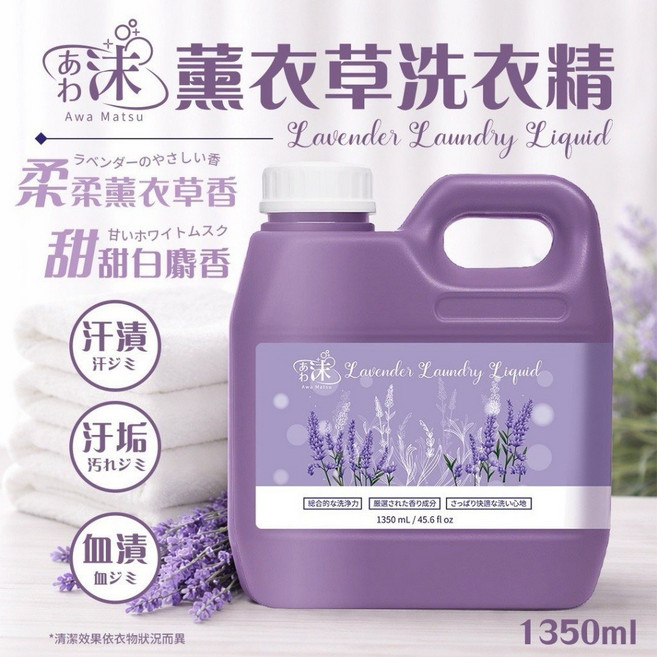 Awa Matsu 薰衣草洗衣精 柔柔薰衣草香, 1個, 1.35L