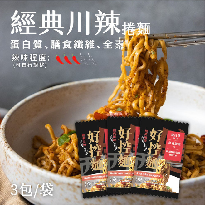 日日好食 健身飲食 好控麵 捲麵 麵食 拌麵 捲拌麵 高纖膳面, 捲拌麵-經典川辣 3包/袋, 1個