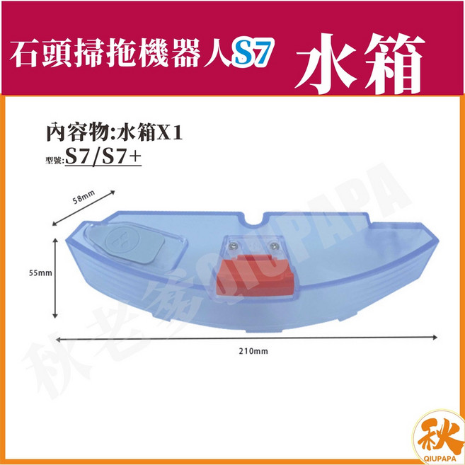 石頭掃地機器人S7系列 水箱, 1個, 水箱(不含抹布)適用S7