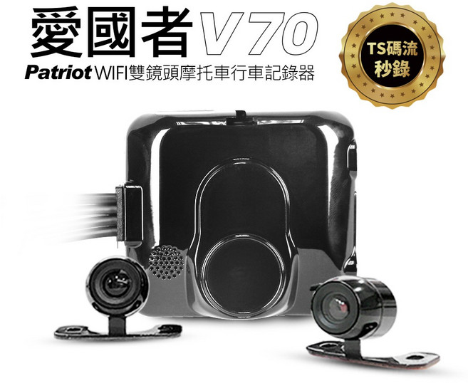 愛國者 V70 機車行車記錄器 前後1080P雙鏡頭 防水WIFI 手機App查看, 1個