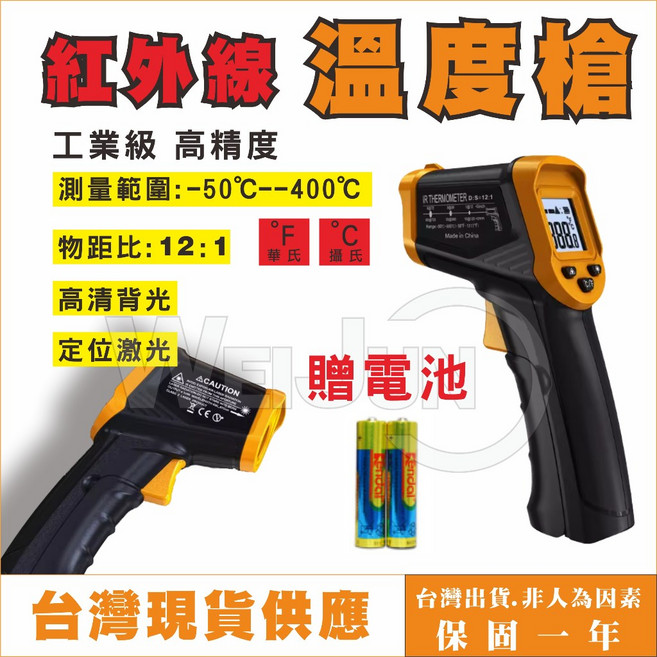 工業級高精度紅外線測溫槍 -50°C~400°C 12:1 物距比 背光 定位激光, 1個