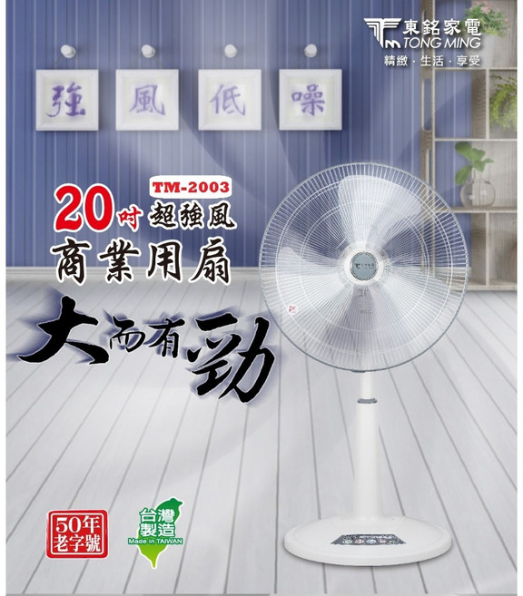 東銘20吋商業用扇 TM-2003 電風扇/立扇 大風量降溫首選