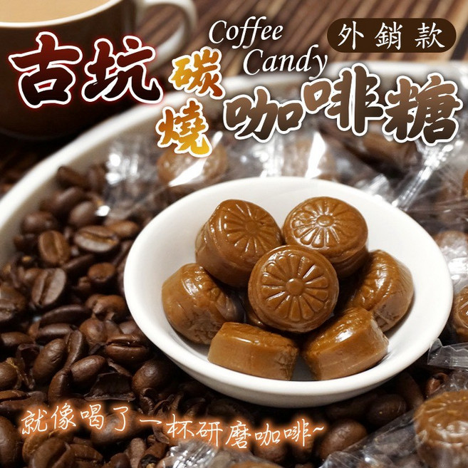 古坑炭燒咖啡糖 獨立包裝 無防腐劑 台灣在地風味 提神醒腦, 250g, 1個
