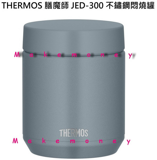 THERMOS 膳魔師 JED-300 不鏽鋼悶燒罐, 1個